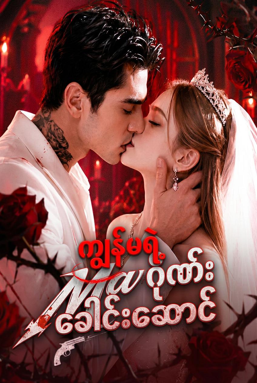 ဂစ်ဘ်ဆန်မျိုးနွယ်ခေါင်းဆောင်နှင့် အန္တရာယ်များသောအချစ်