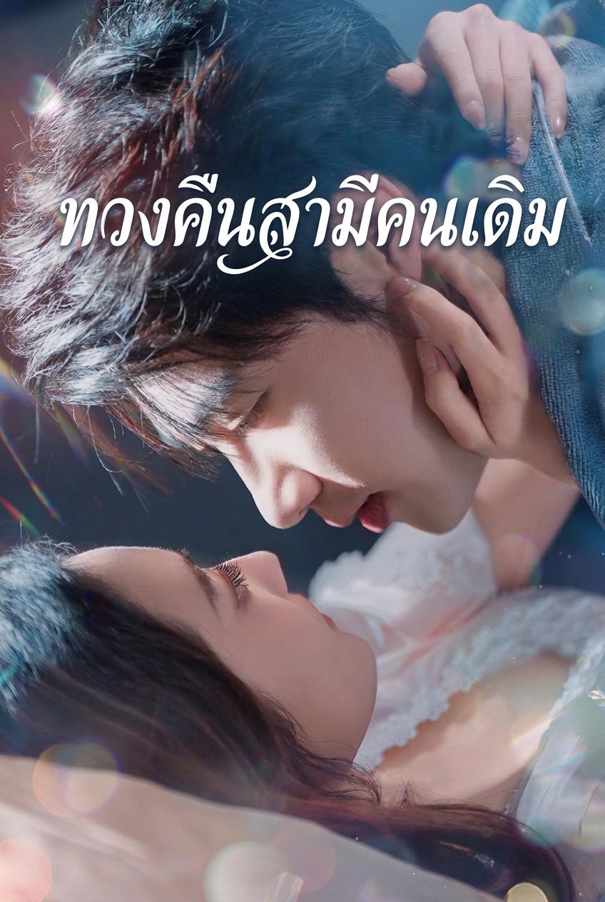 สามีด้านมืดเมื่อฉันหวนคืน