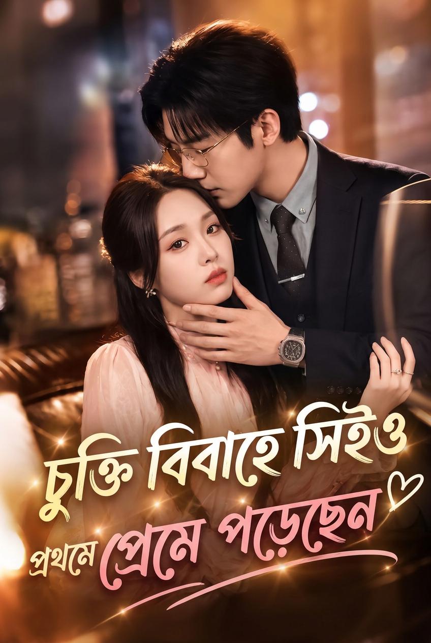 চুক্তিভিত্তিক বিয়ে: সিইও সং প্রথমে প্রেমে পড়েছিলেন