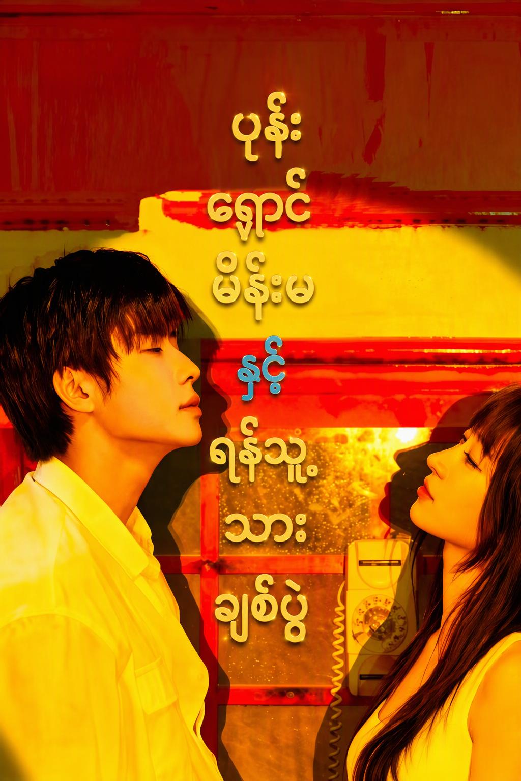 ပုန်းရှောင်မိန်းမနှင့်ရန်သူ့သားချစ်ပွဲ