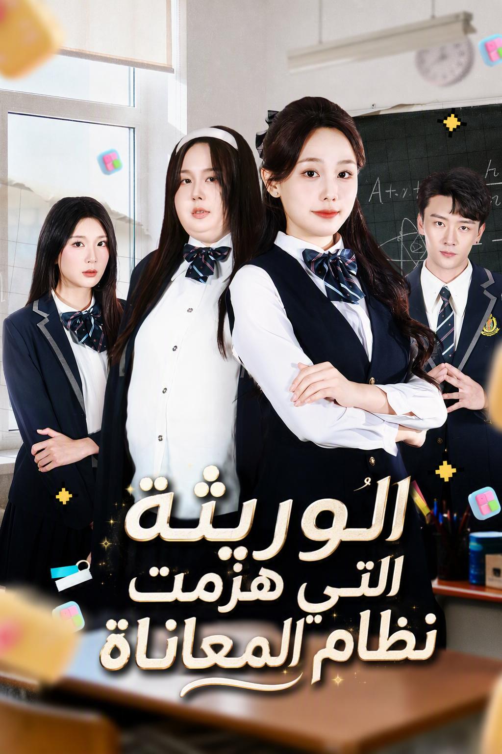 الوريثة التي هزمت نظام المعاناة