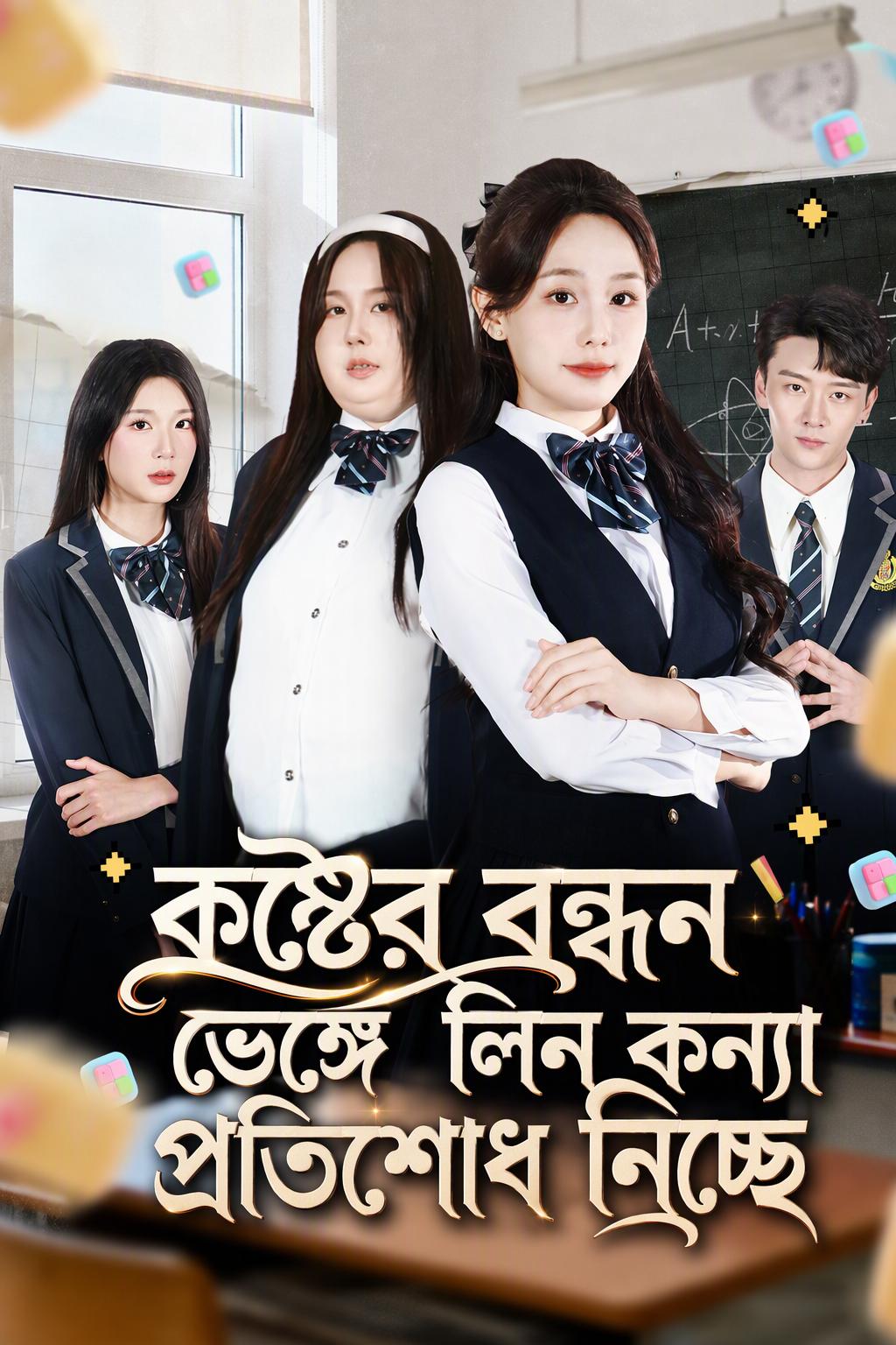 কষ্টের বন্ধন ভেঙ্গে লিন কন্যা প্রতিশোধ নিচ্ছে