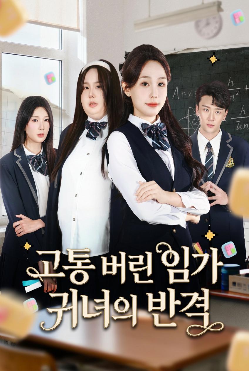 고통 버린 임가 귀녀의 반격