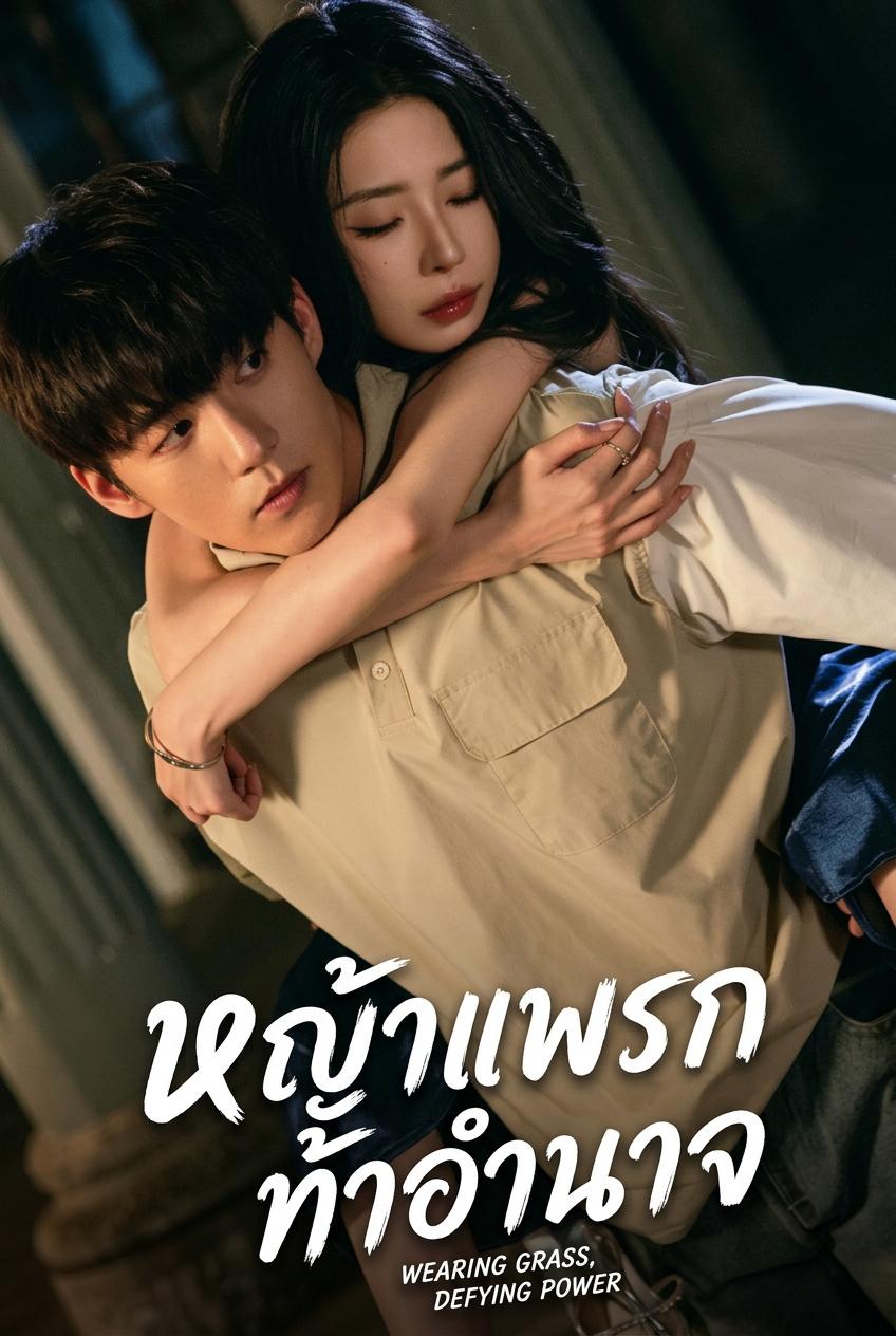 หนุ่มชนบทผู้พิชิตอุปสรรคในเมือง