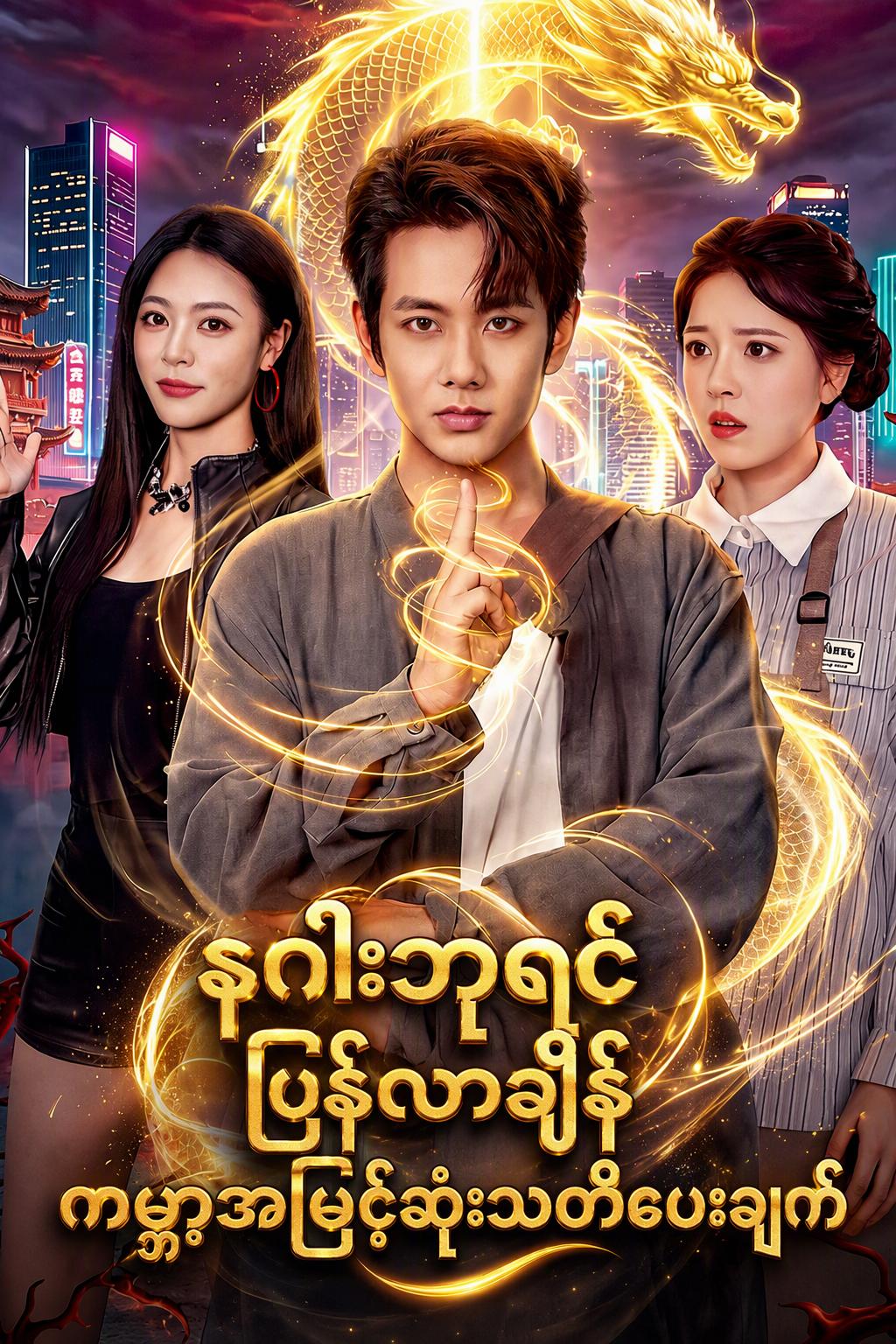 နဂါးဧကရာဇ် ပြန်လည်ရောက်ရှိခြင်း ကမ္ဘာလုံးဆိုင်ရာ အမြင့်ဆုံးသတိပေးချက်