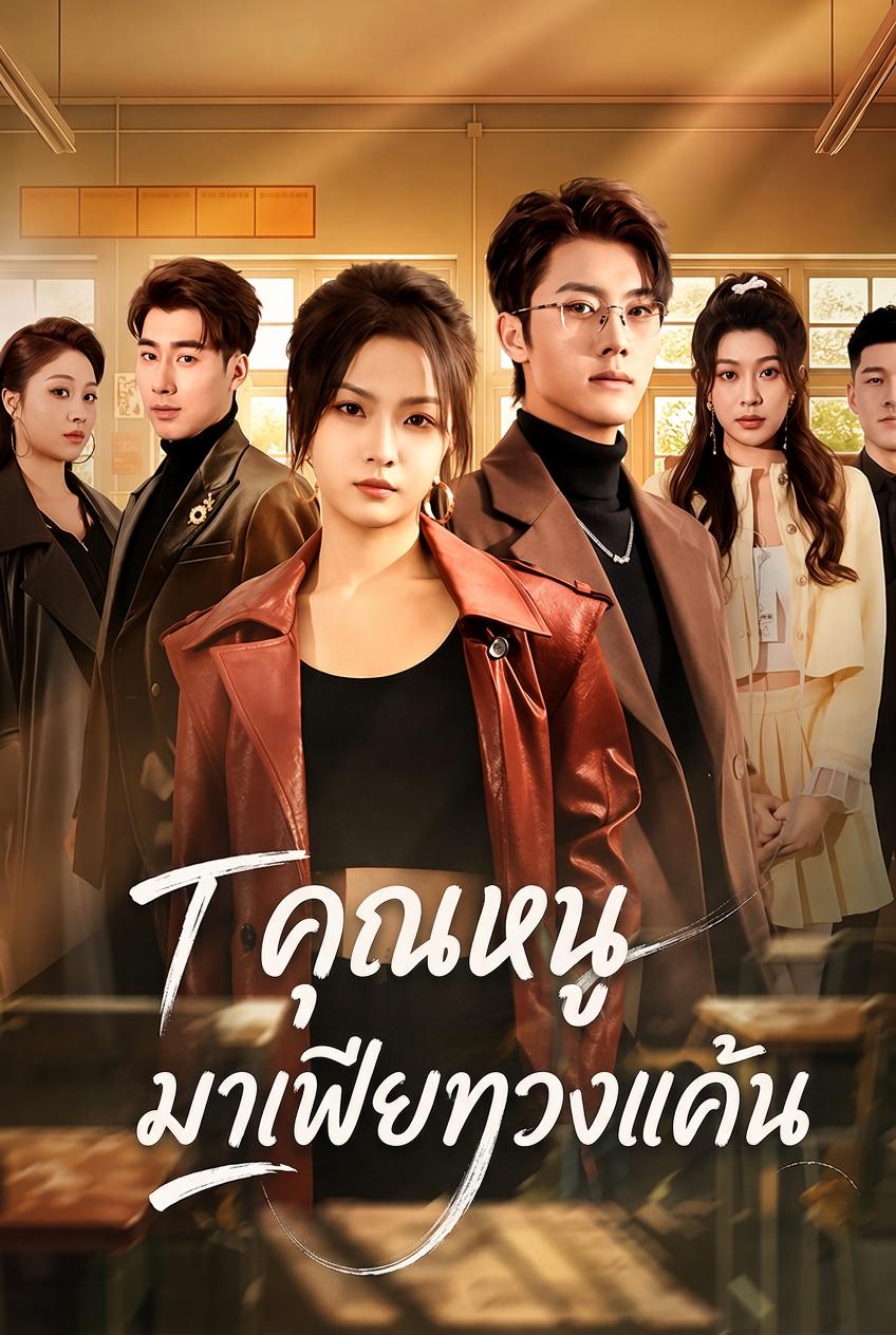 ทายาทสาวเจ้าแม่มาเฟีย