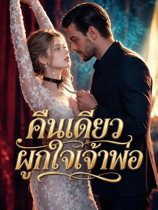 คืนเดียวผูกใจเจ้าพ่อ