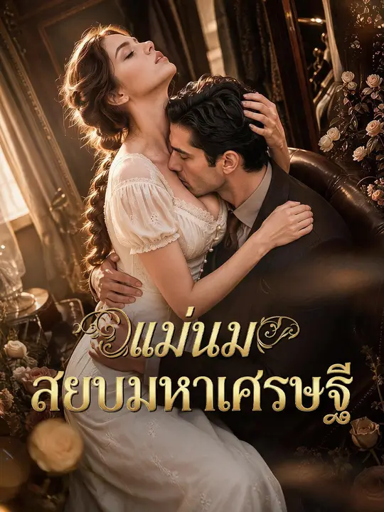 แม่นมสยบมหาเศรษฐี