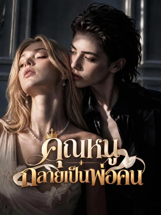 คุณหนูกลายเป็นพ่อคน