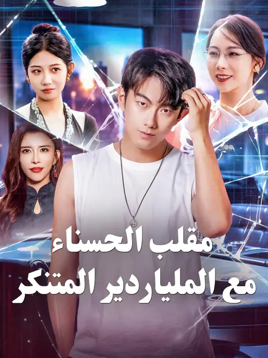 مقلب الحسناء مع الملياردير المتنكر