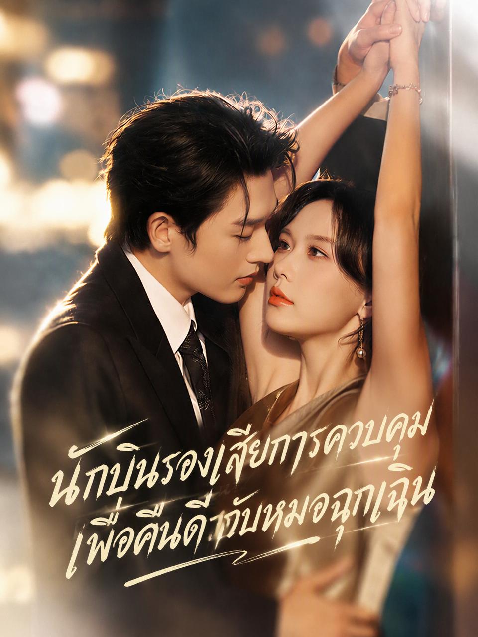 นักบินรองเสียการควบคุมเพื่อคืนดีกับหมอฉุกเฉิน