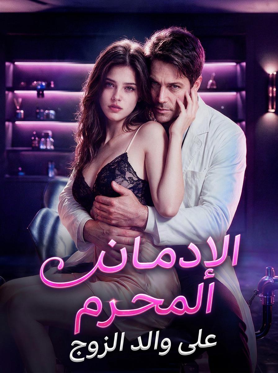 هوس محرم: الوقوع في حب حماي