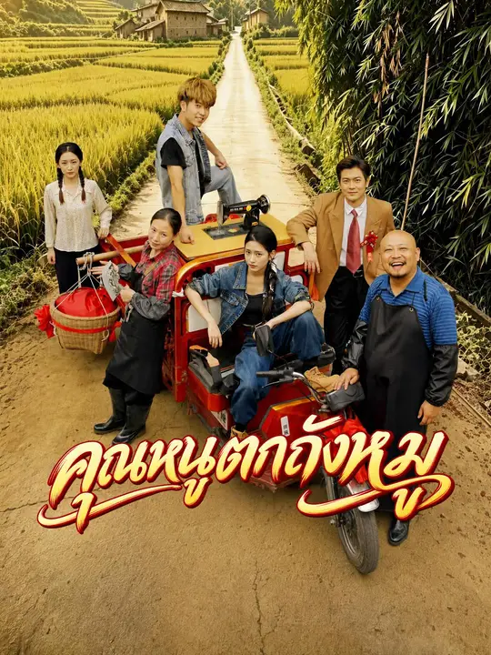 คุณหนูตกถังหมู