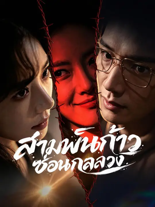 สามพันก้าวซ่อนกลลวง