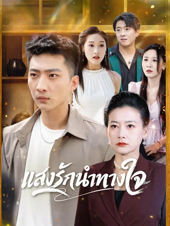 แสงรักนำทางใจ