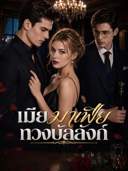 เมียมาเฟียทวงบัลลังก์