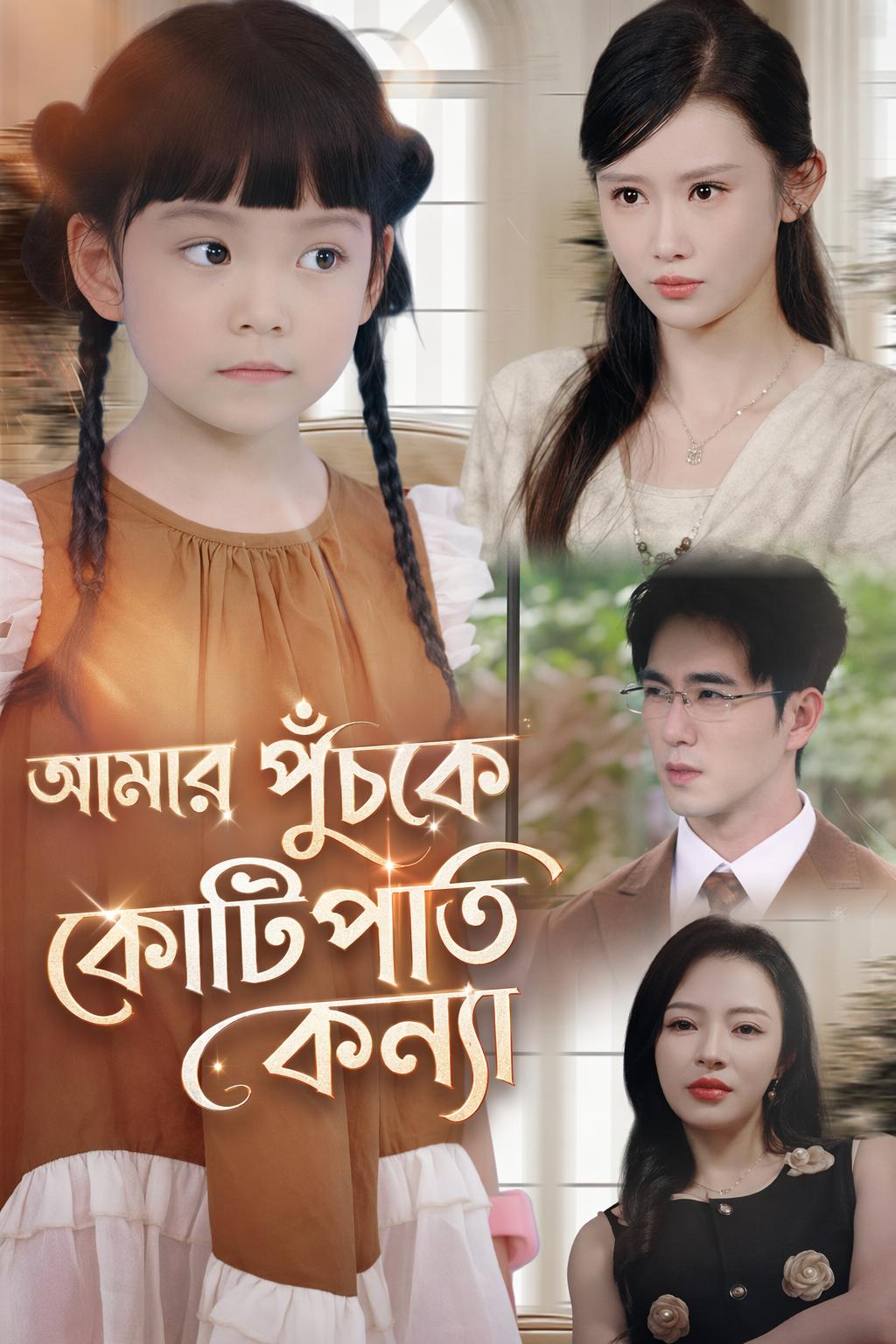 আমার পুঁচকে কোটিপতি কন্যা