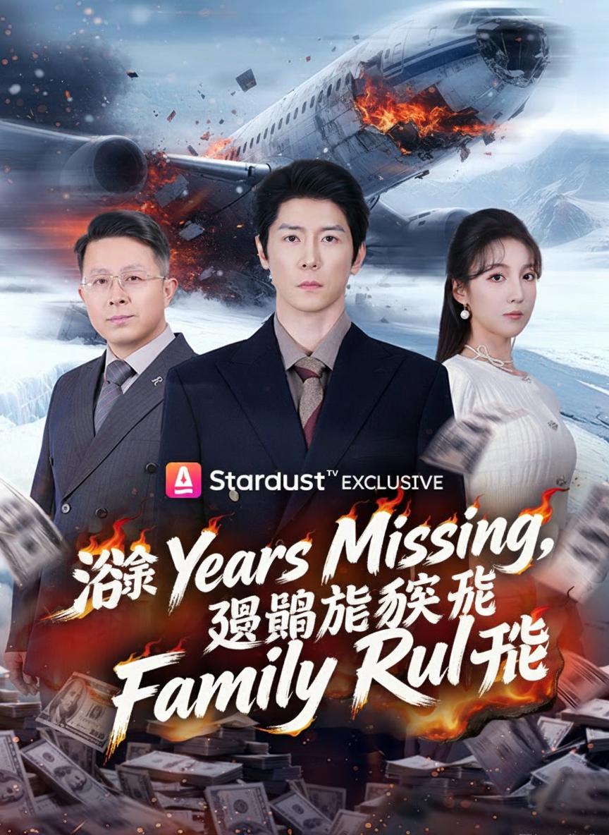 消失五十年，迴歸後家族起飛