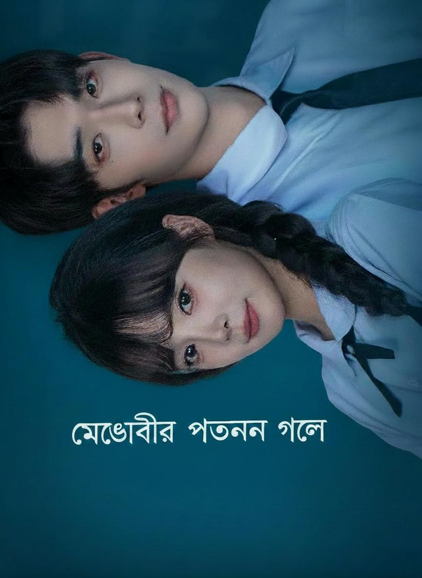 মেধাবীর পতনের গল্প