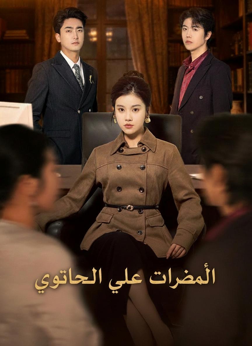 المديرة التي باعتها عائلتها
