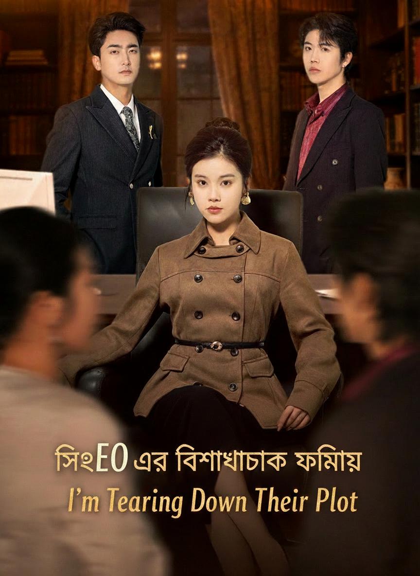 সিইও এর বিশ্বাসঘাতক পরিবার