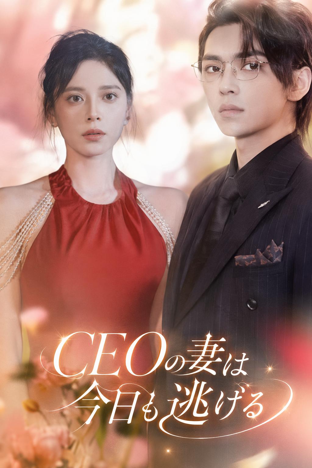 CEOの妻は今日も逃げる