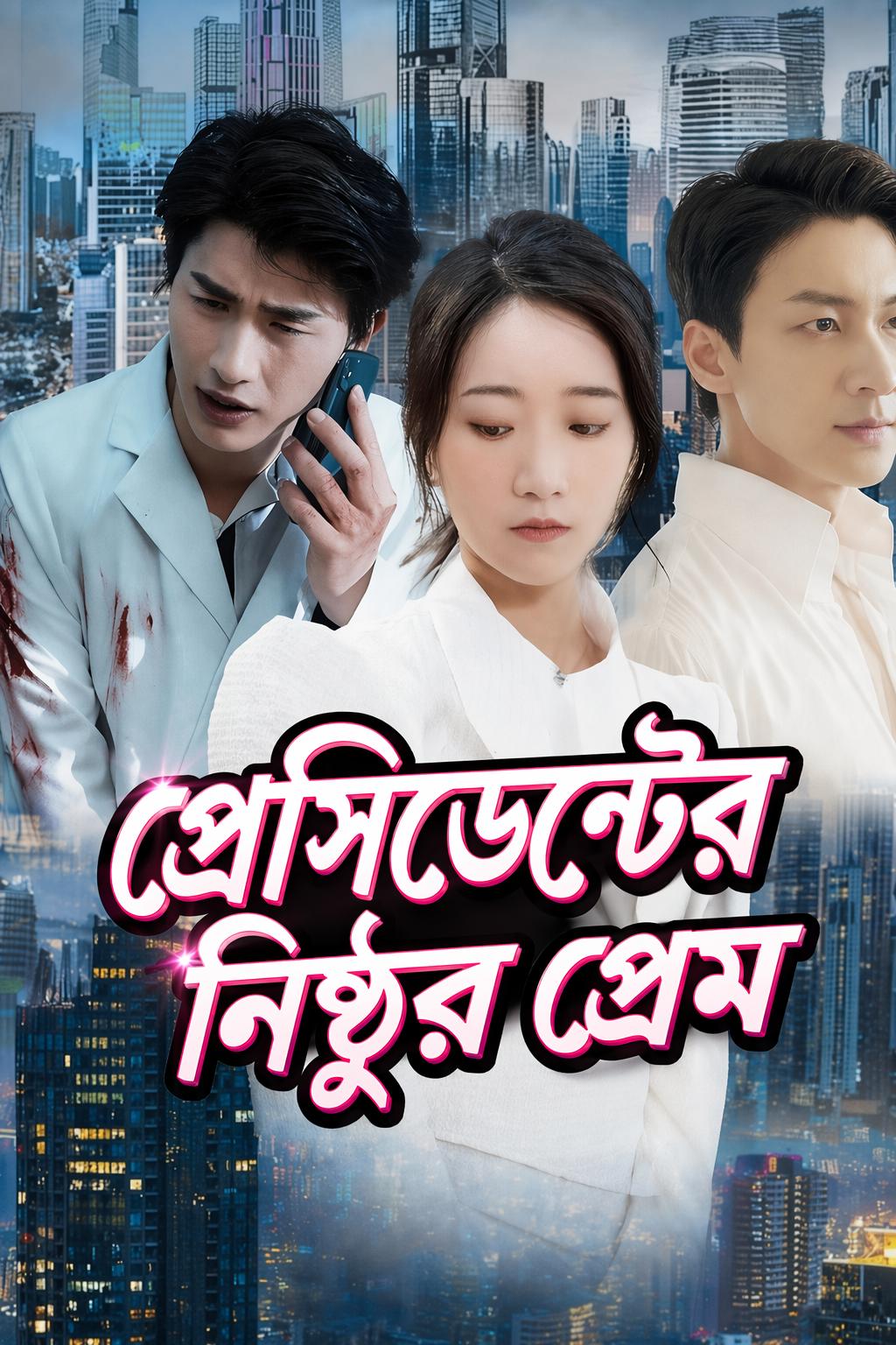 প্রেসিডেন্টের নিষ্ঠুর প্রেম