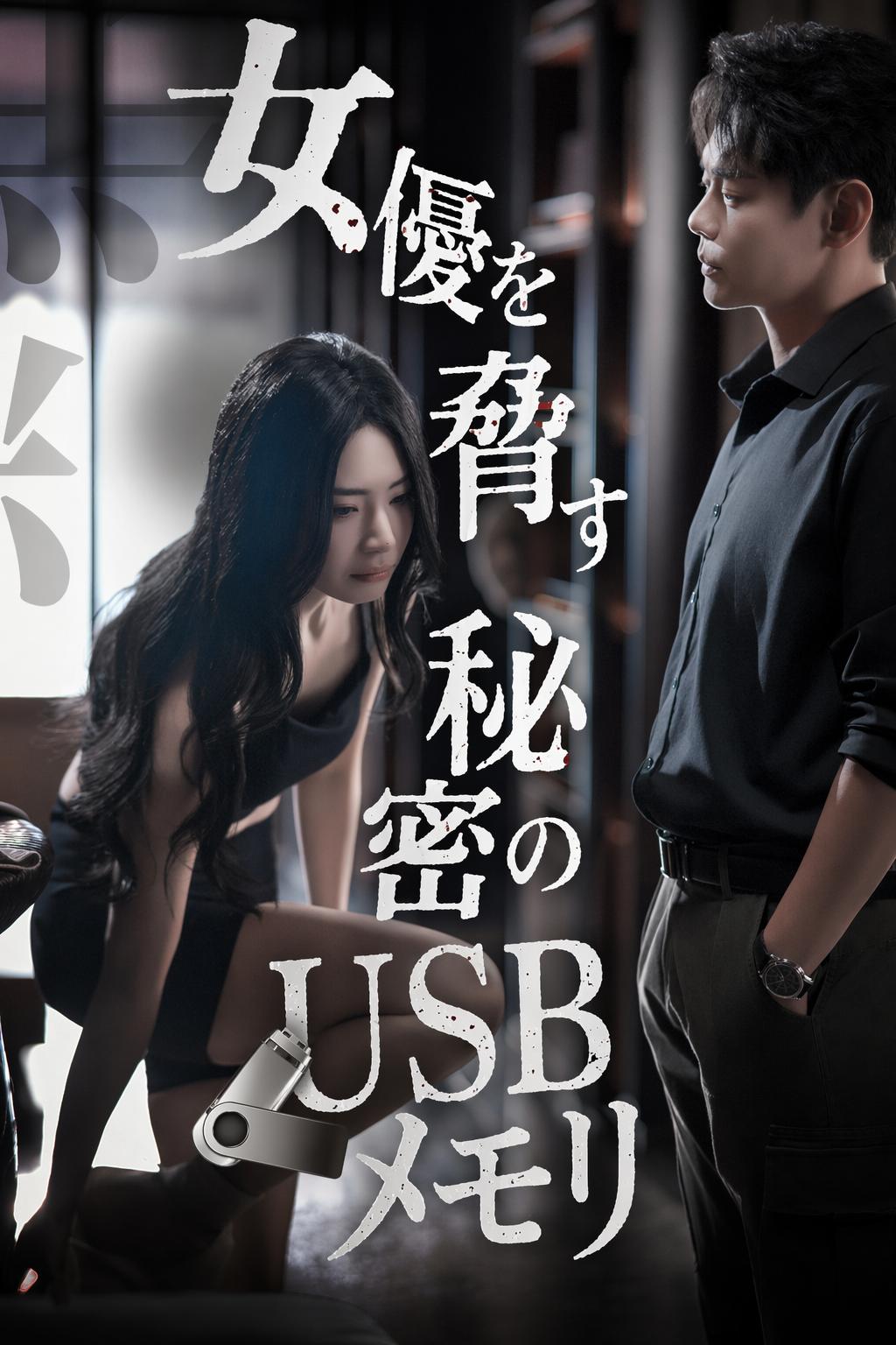 女優を脅す秘密のUSBメモリ