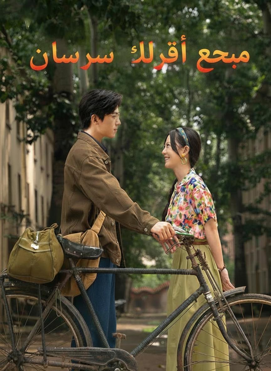 زوجة الأب الحسناء في الثمانينيات