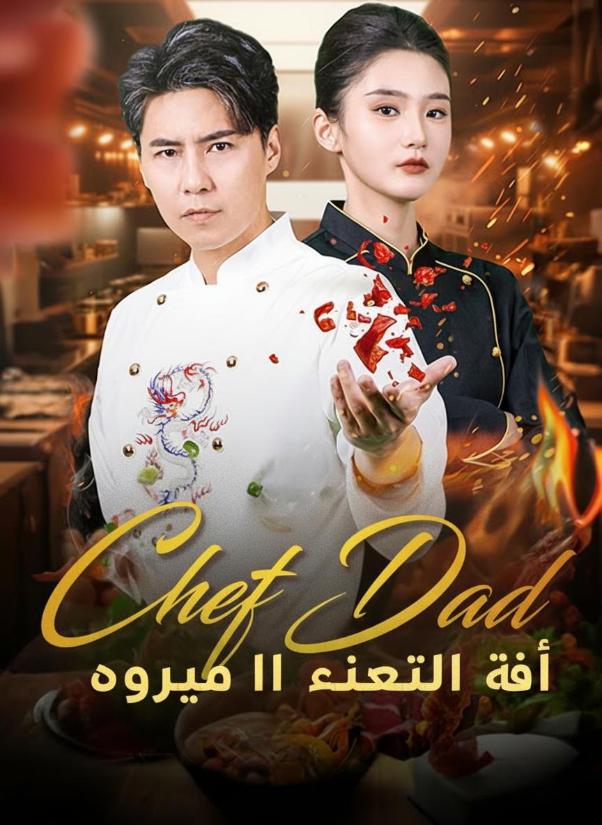 أبي الشيف: لا تعبث معه