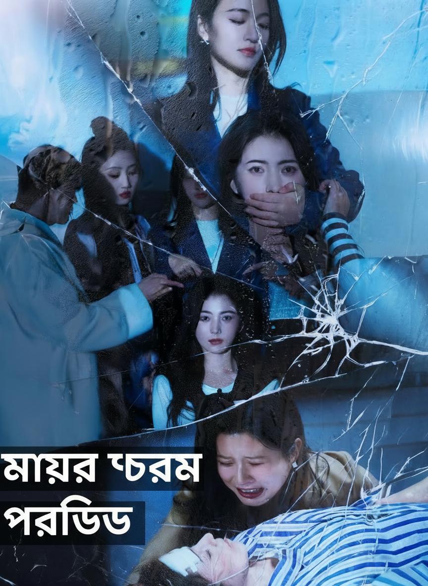 মায়ের চরম প্রতিশোধ