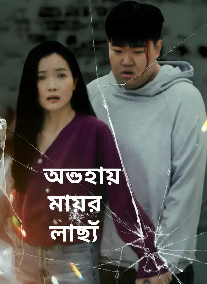 অসহায় মায়ের লড়াই