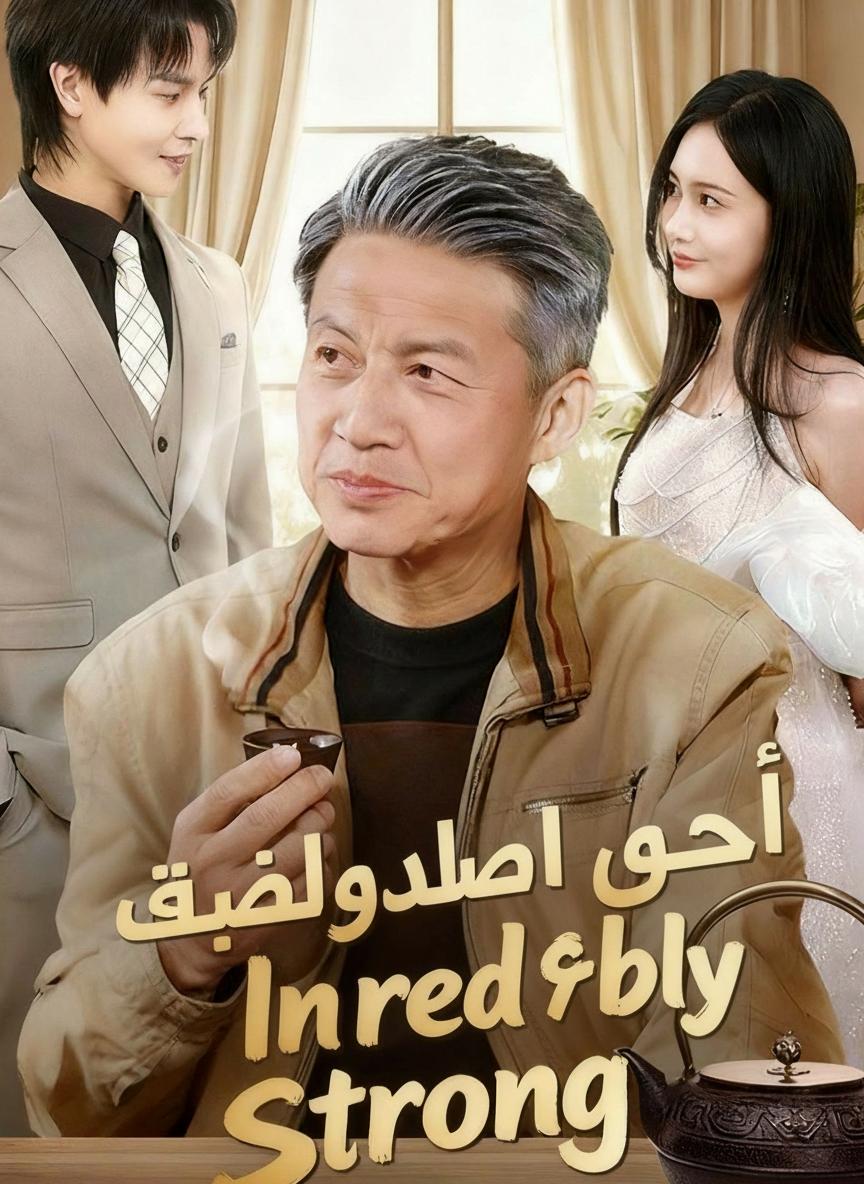 جدي قوي بشكل لا يصدق