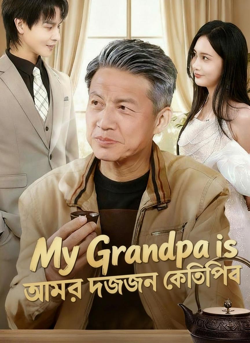 আমার দাদু একজন কোটিপতি