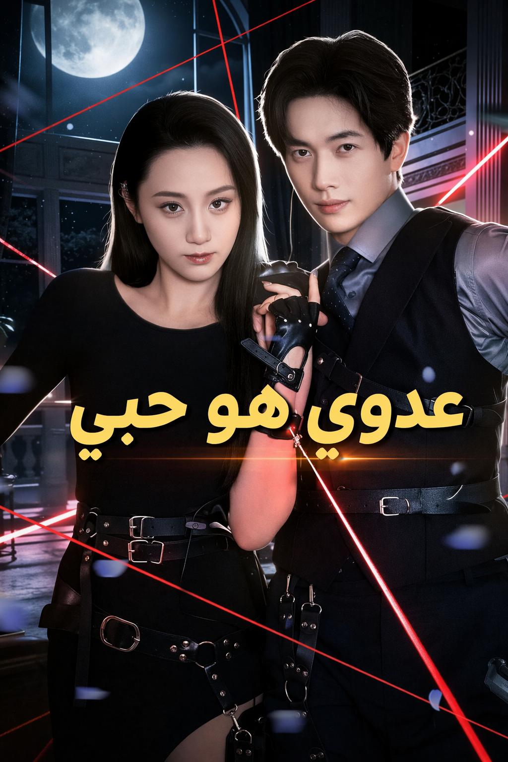 عدوي هو حبي