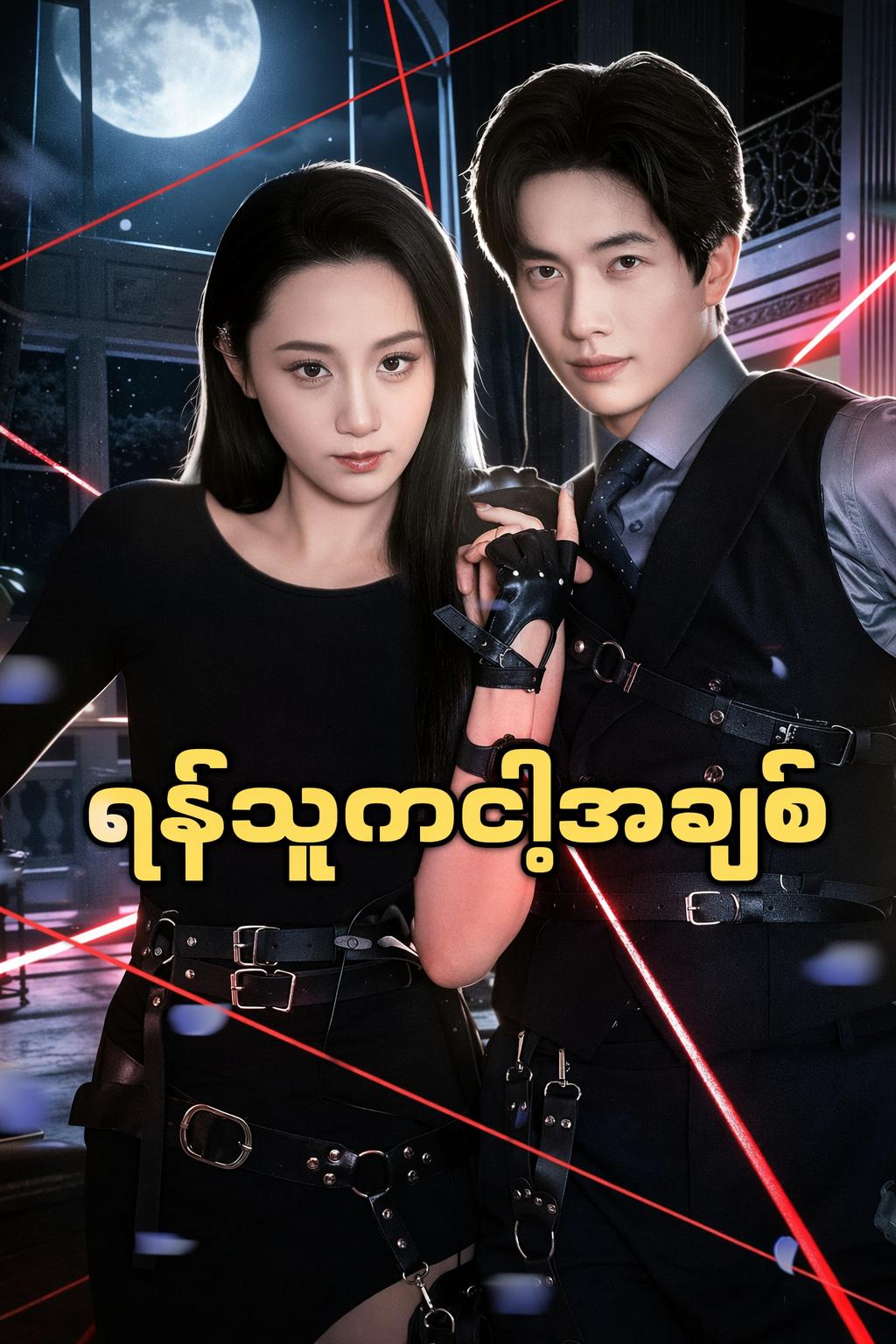 ရန်သူကငါ့အချစ်