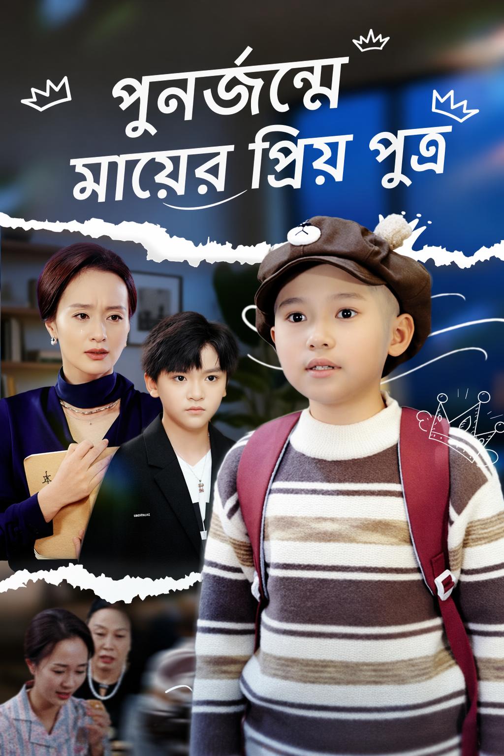 পুনর্জন্মে মায়ের প্রিয় পুত্র