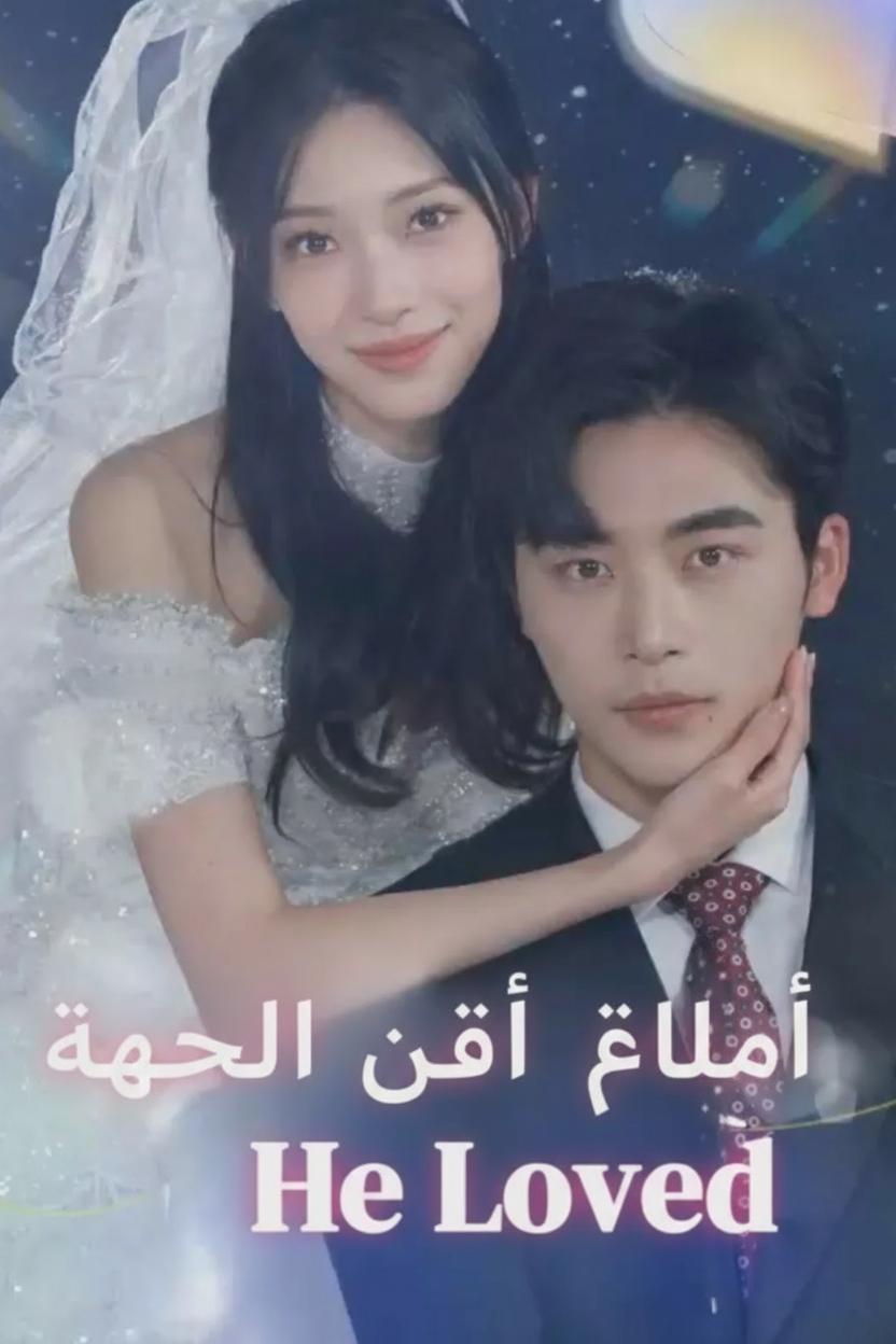 الفتاة التي أحبها