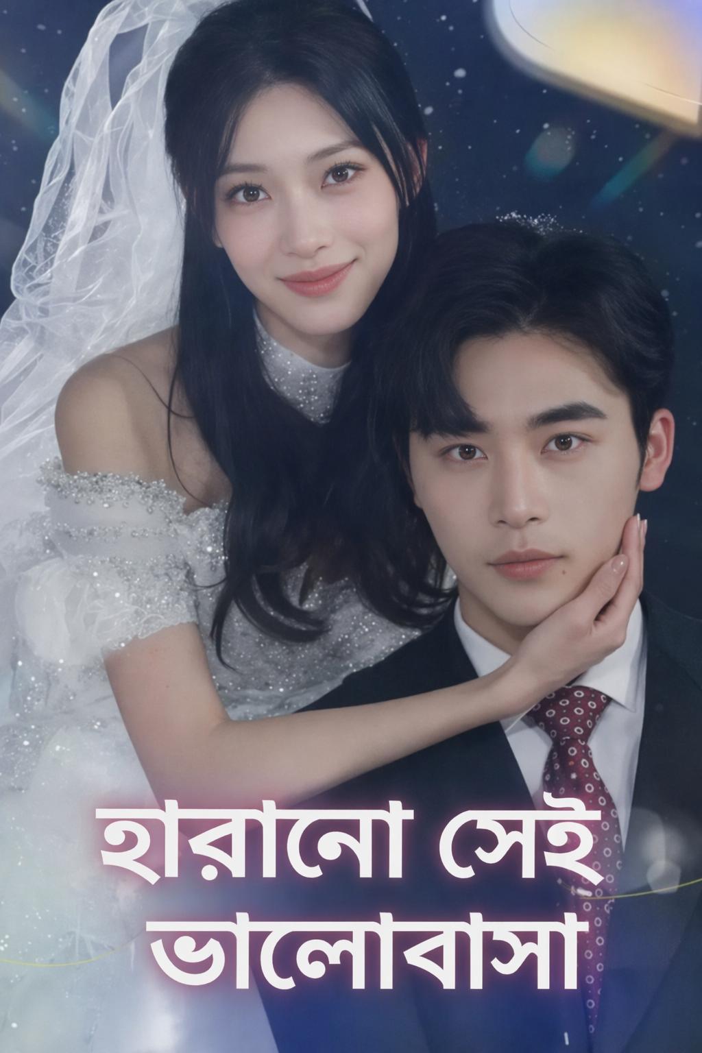 হারানো সেই ভালোবাসা