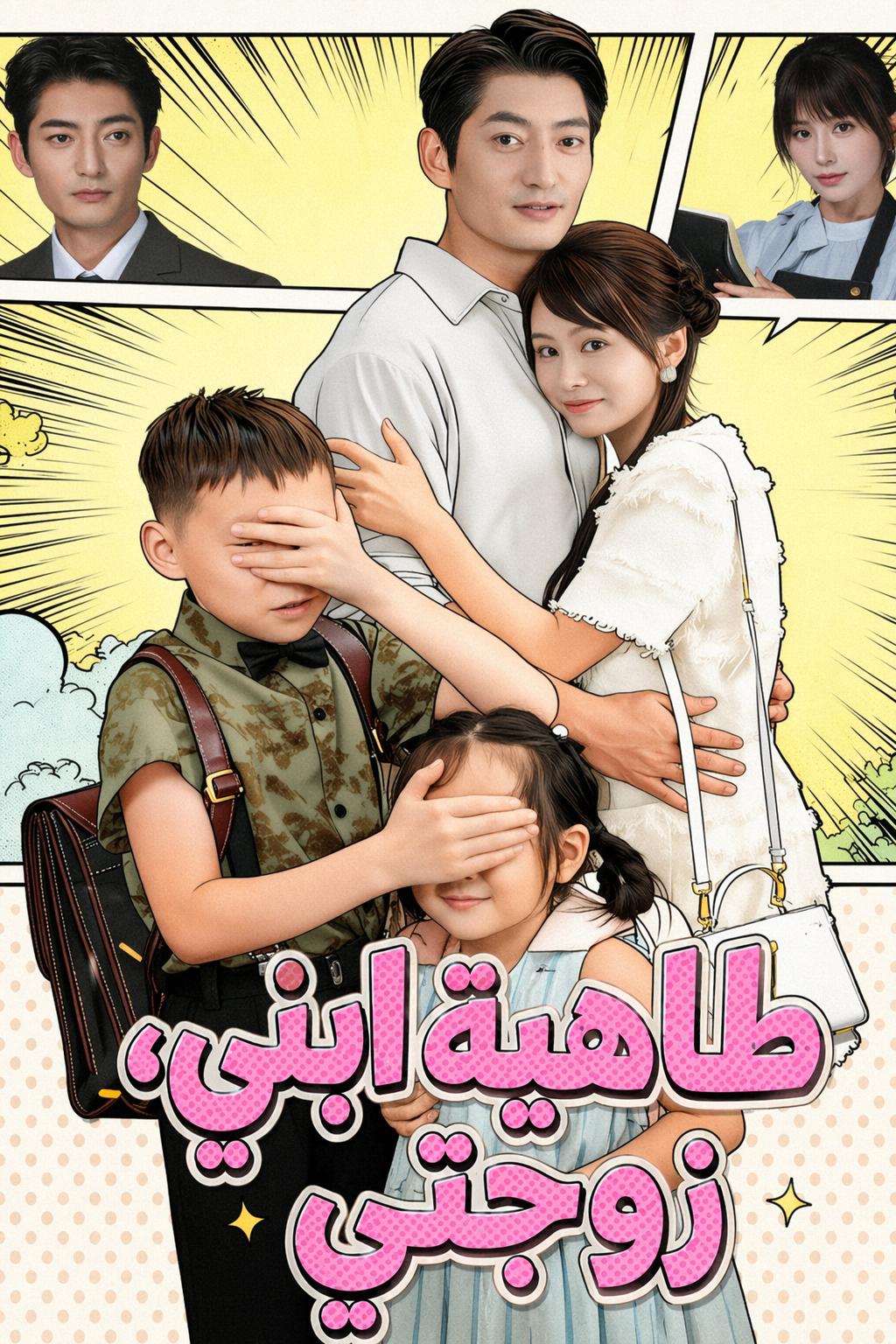 طاهية ابني، زوجتي