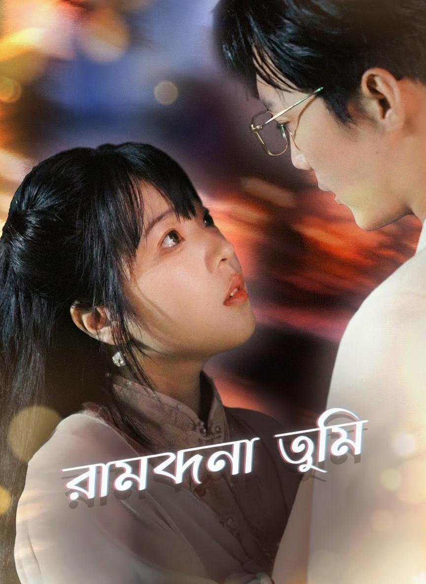 রামধনু তুমি
