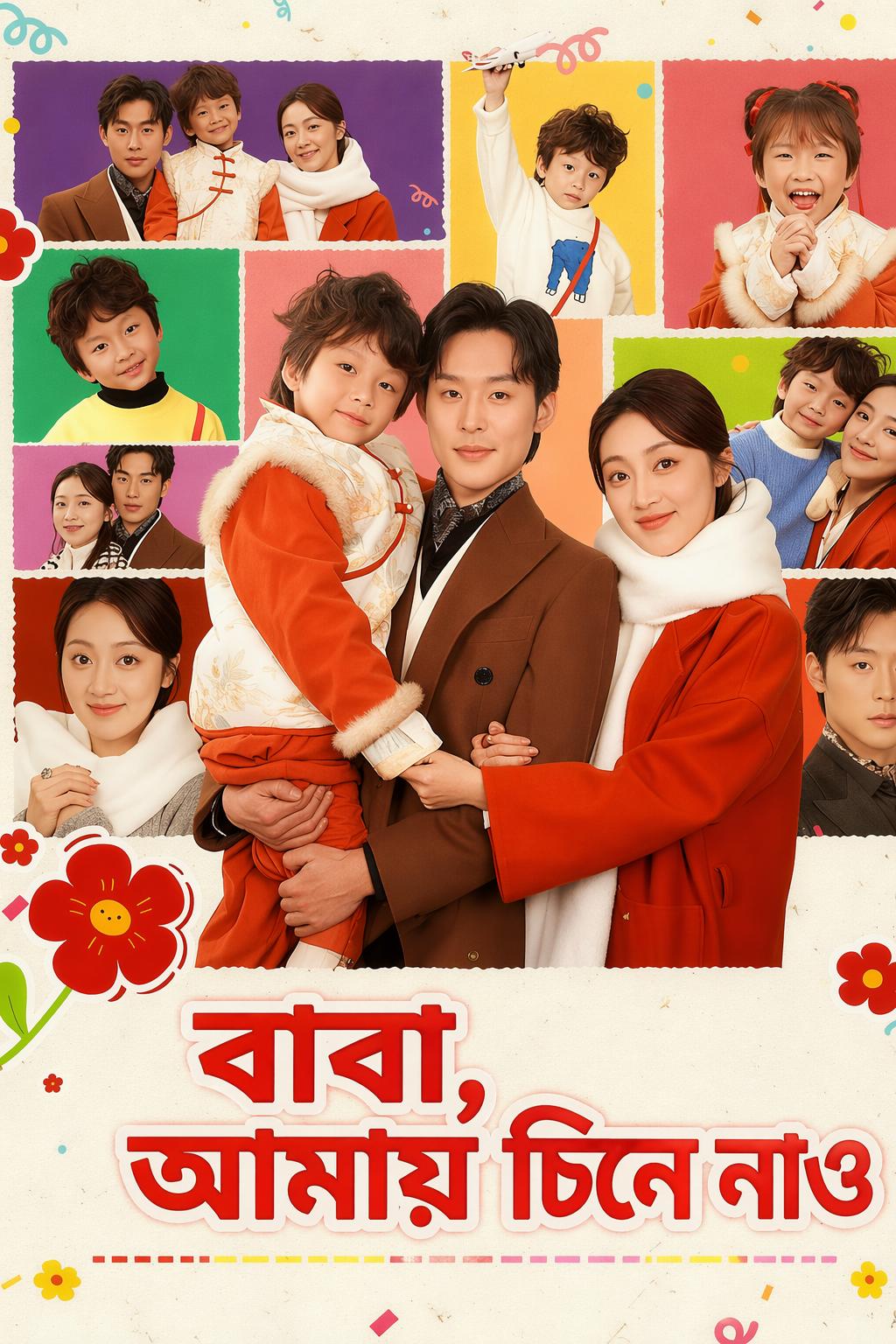 বাবা, আমায় চিনে নাও