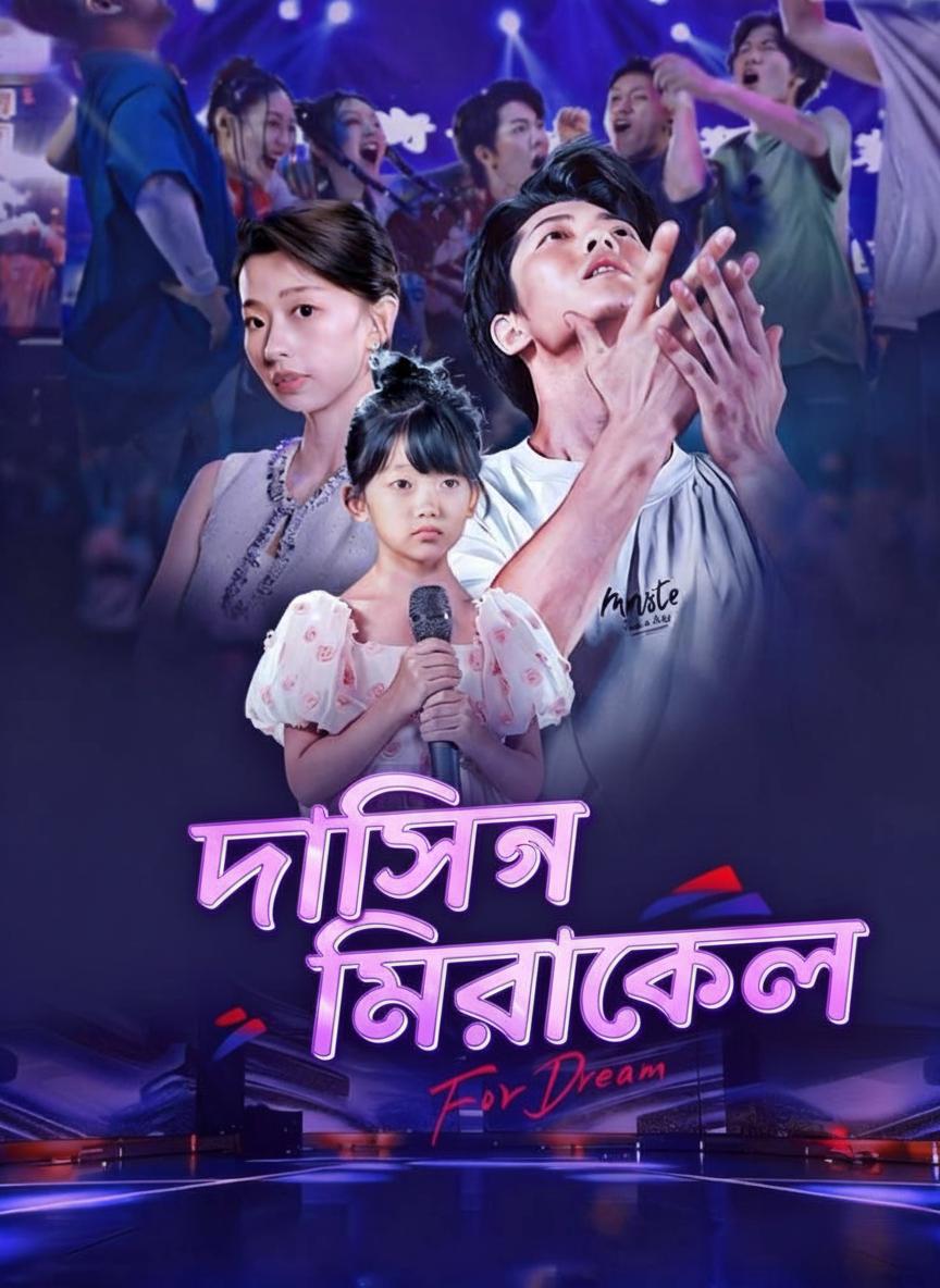ডান্সিং মিরাকল