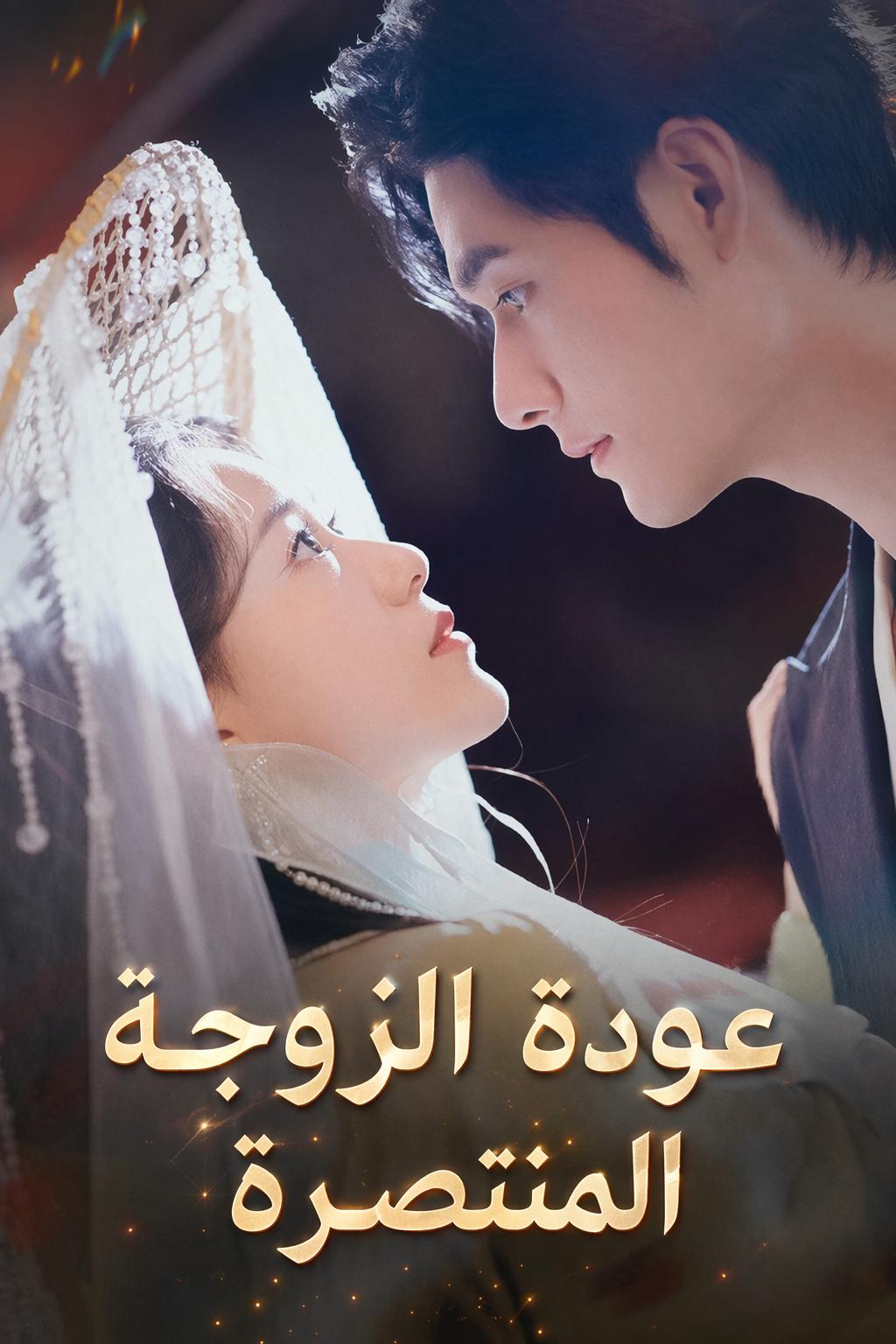 عودة الزوجة المنتصرة