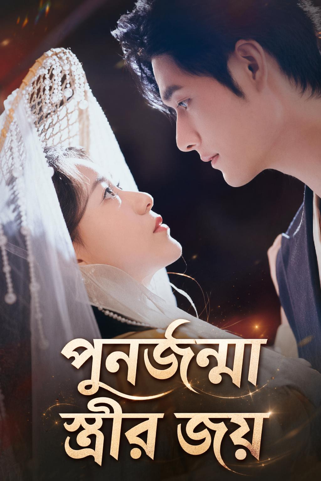 পুনর্জন্মা স্ত্রীর জয়