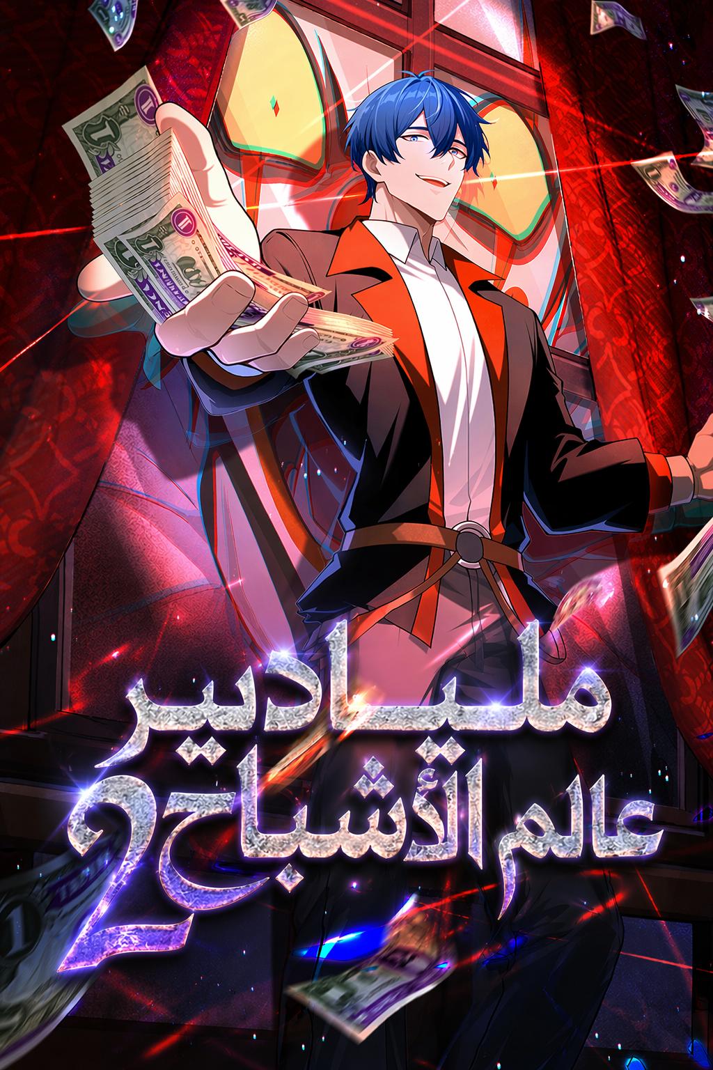 ملياردير عالم الأشباح 2