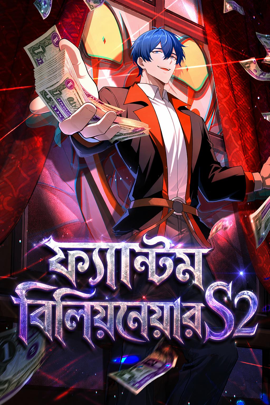 ফ্যান্টম বিলিয়নেয়ার S2