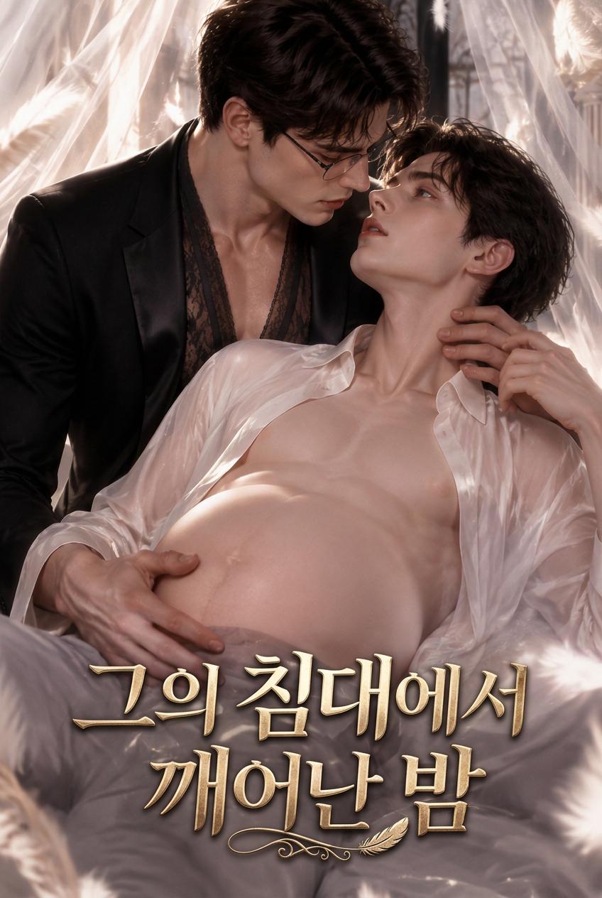 그의 침대에서 깨어난 밤
