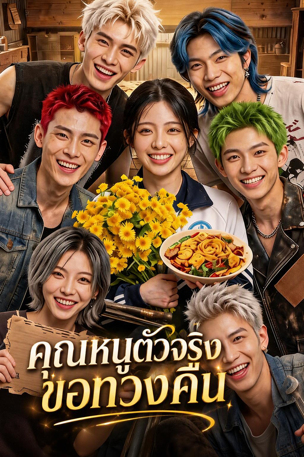 ลูกสาวแท้ถูกขับออก 6 หนุ่มช่วยสู่ความสำเร็จ