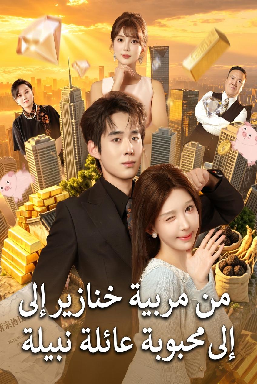 من مربية خنازير إلى محبوبة عائلة نبيلة